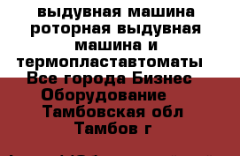 выдувная машина,роторная выдувная машина и термопластавтоматы - Все города Бизнес » Оборудование   . Тамбовская обл.,Тамбов г.